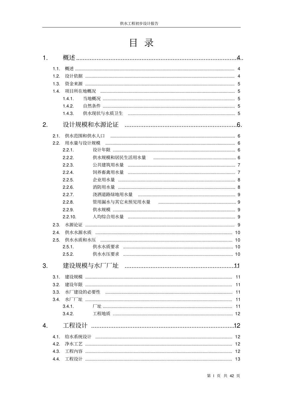 综合泵站扬水扩建工程初步设计说明报告_第2页