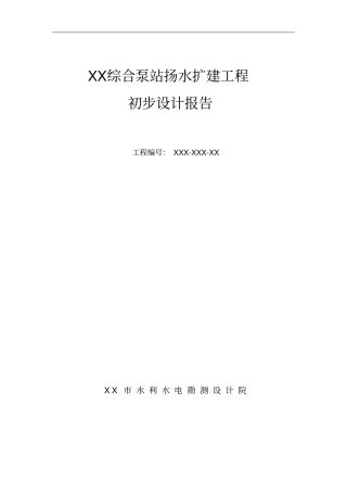 综合泵站扬水扩建工程初步设计说明报告