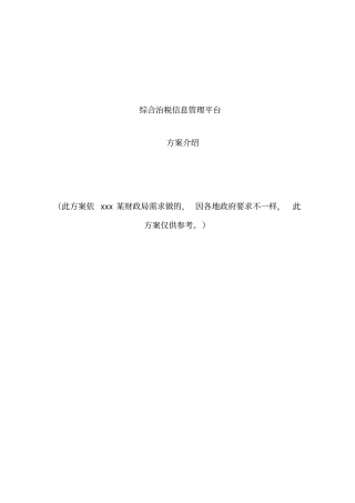 综合治税管理系统平台方案