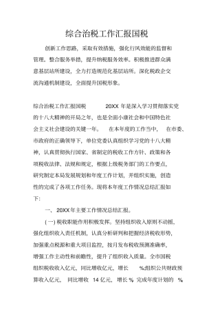 综合治税工作汇报国税