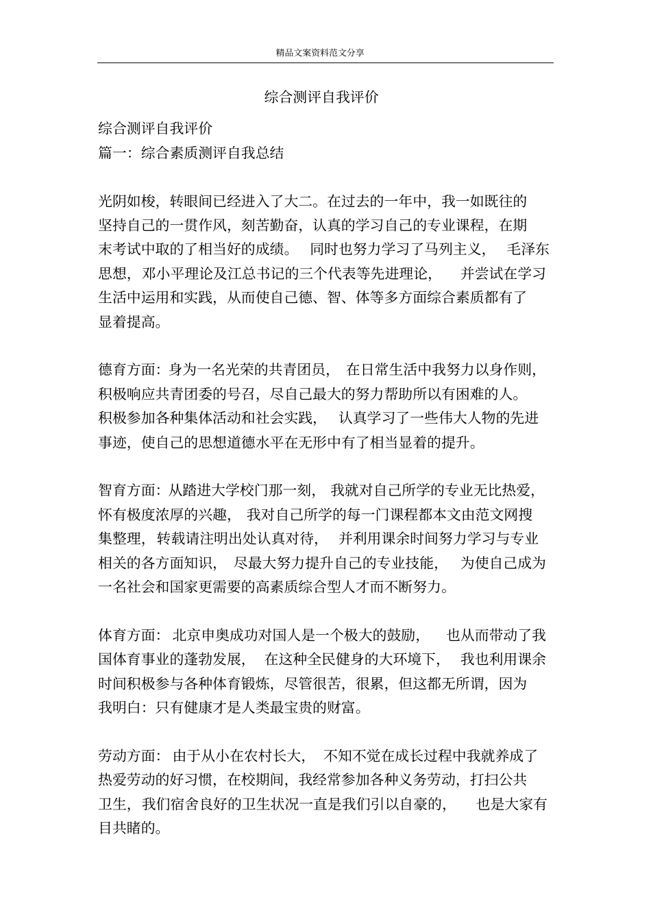 综合测评自我评价-精品文案范文_第1页