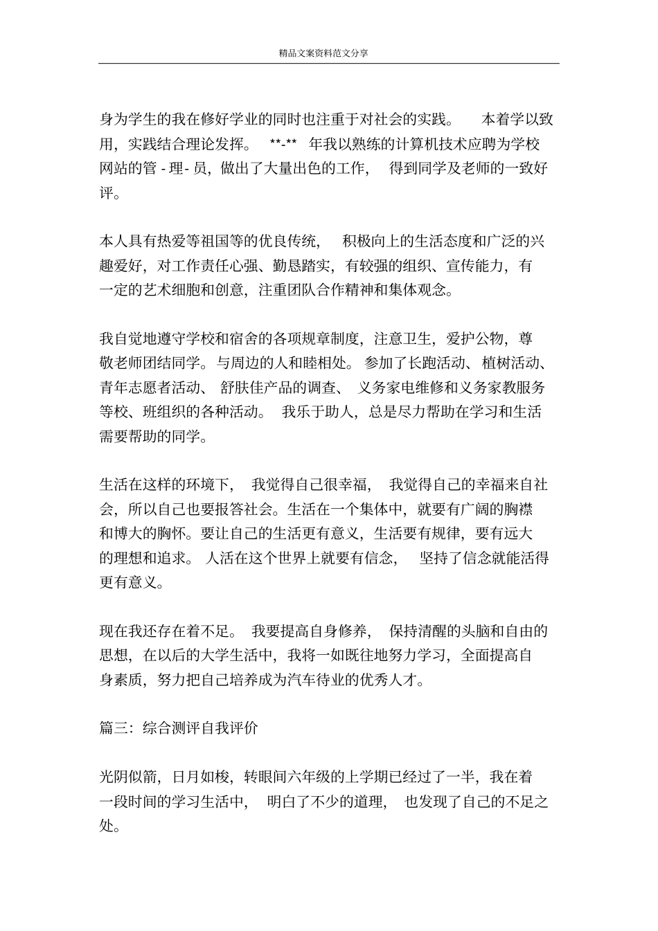 综合测评自我评价-精品文案范文_第3页