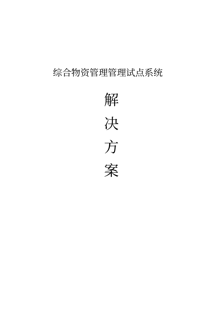 综合物资管理系统_第1页