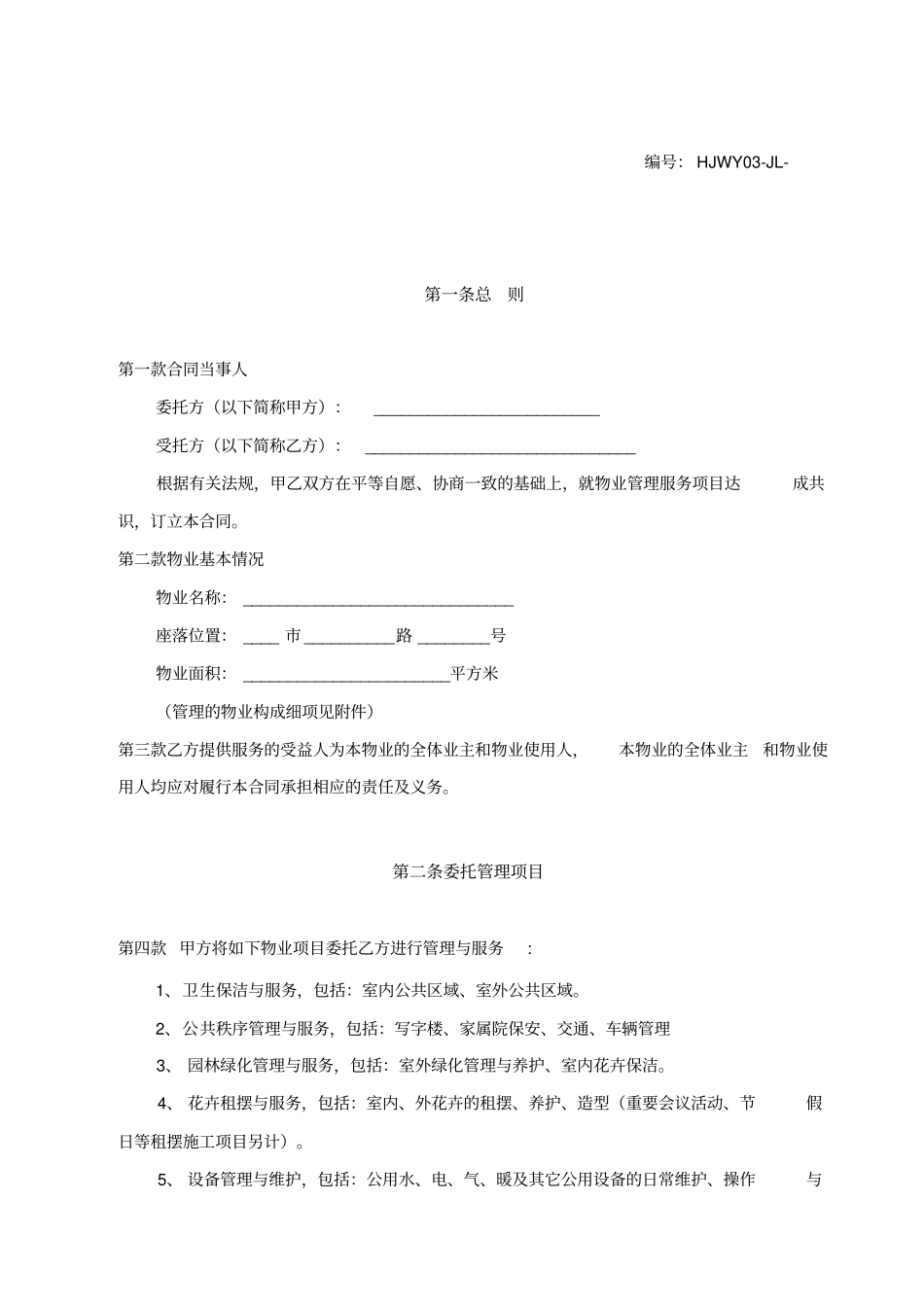 综合物业管理合同范本_第2页