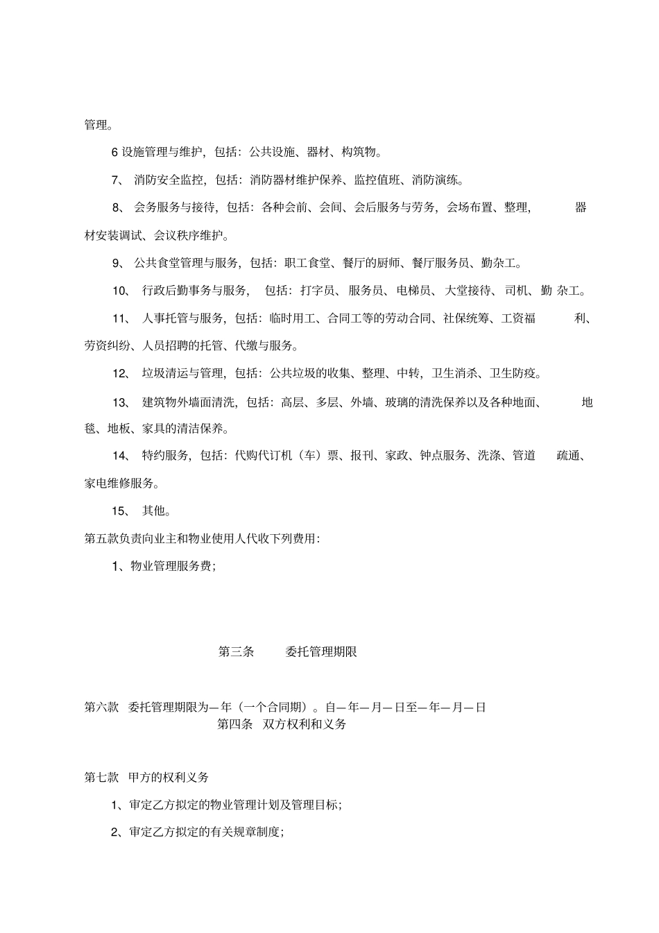 综合物业管理合同范本_第3页