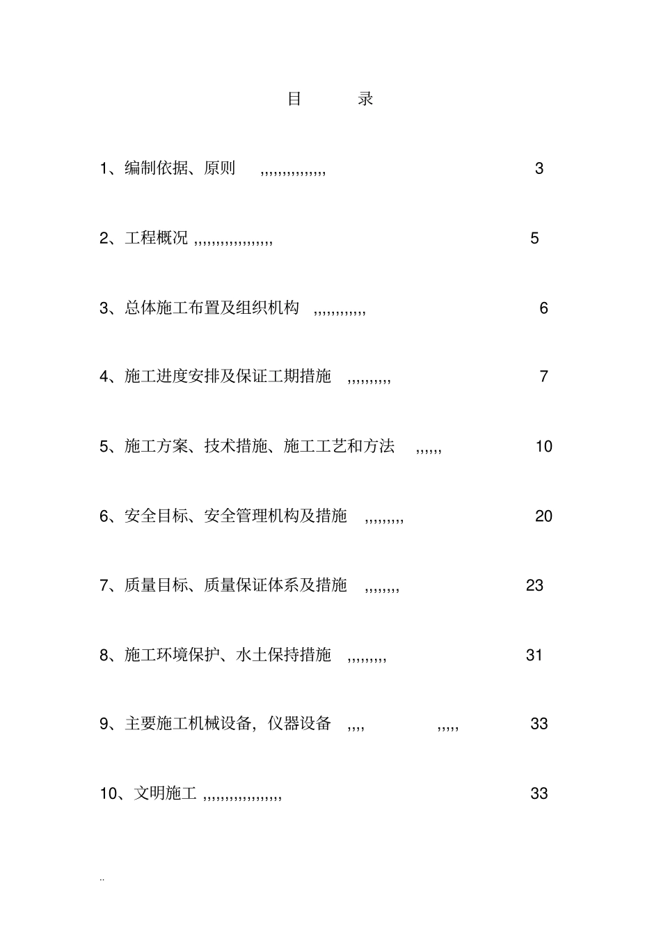 综合物流园铁路专用线站场路基施工组织设计_第2页