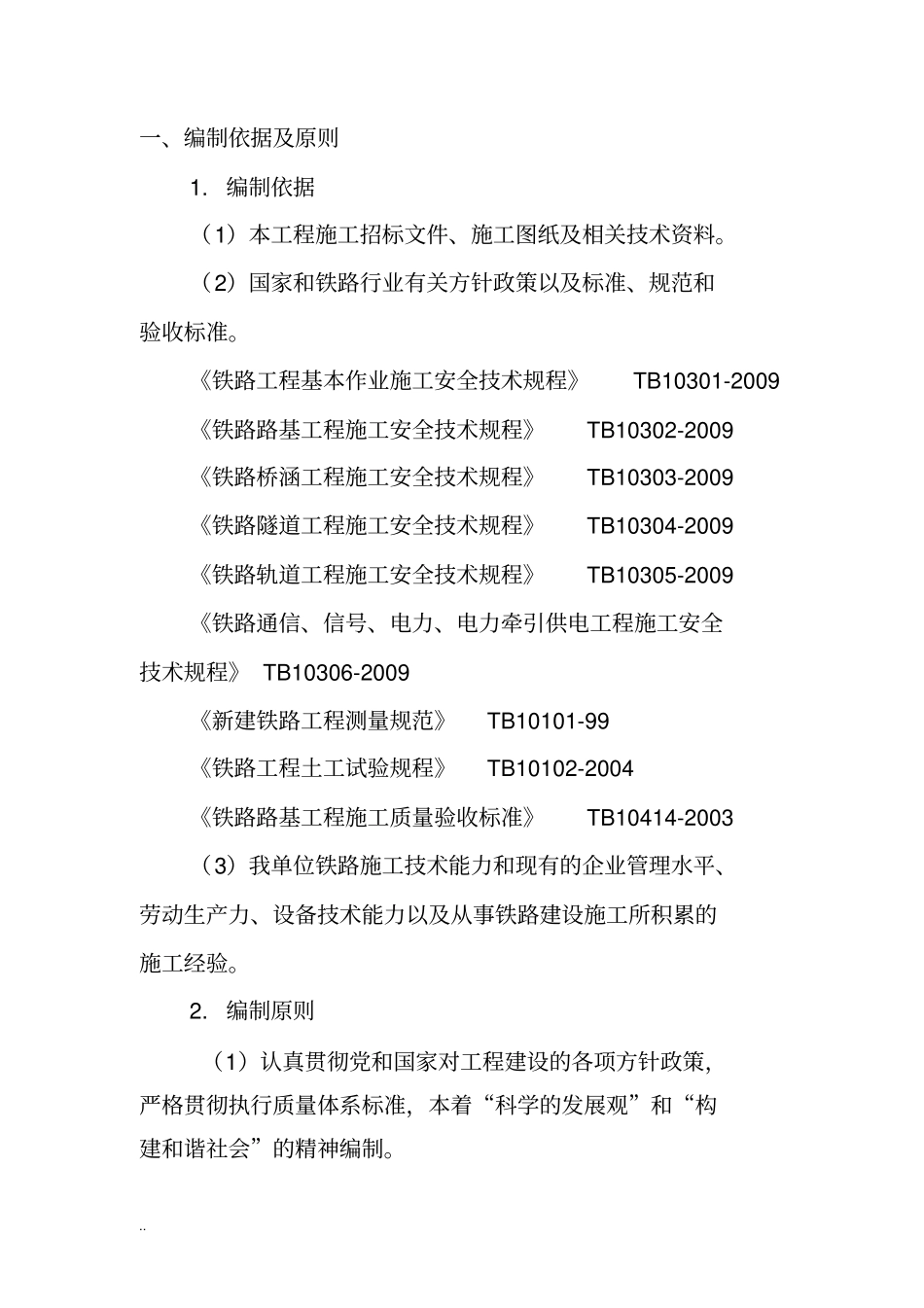 综合物流园铁路专用线站场路基施工组织设计_第3页