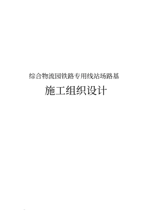 综合物流园铁路专用线站场路基施工组织设计