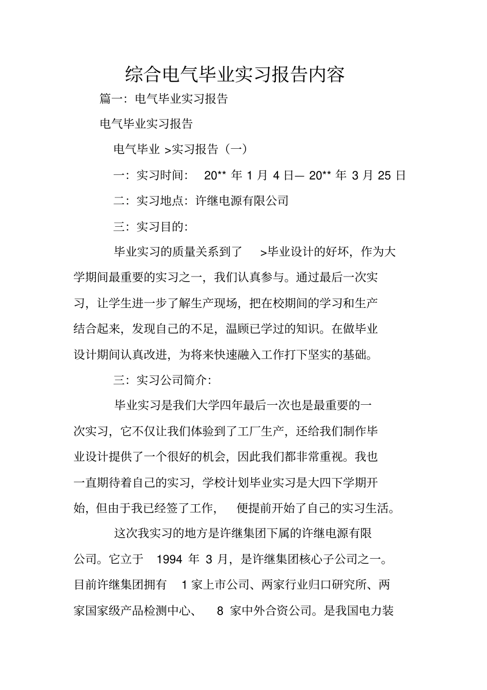 综合电气毕业实习报告内容_第1页