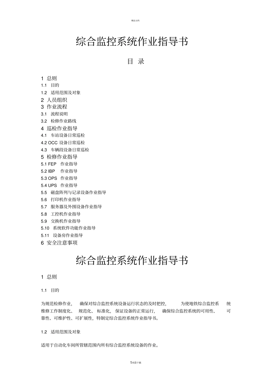 综合监控系统作业指导书_第1页