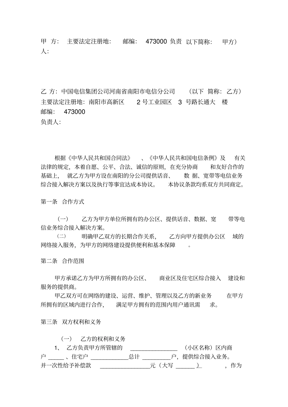 综合电信业务进线合作协议书_第2页