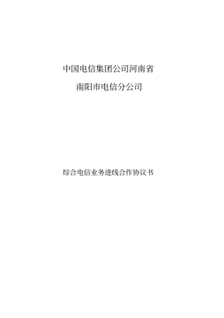 综合电信业务进线合作协议书