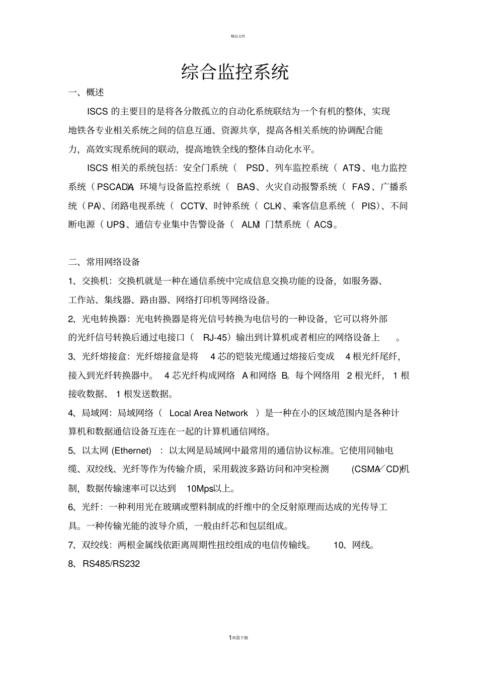 综合监控系统教材_第1页