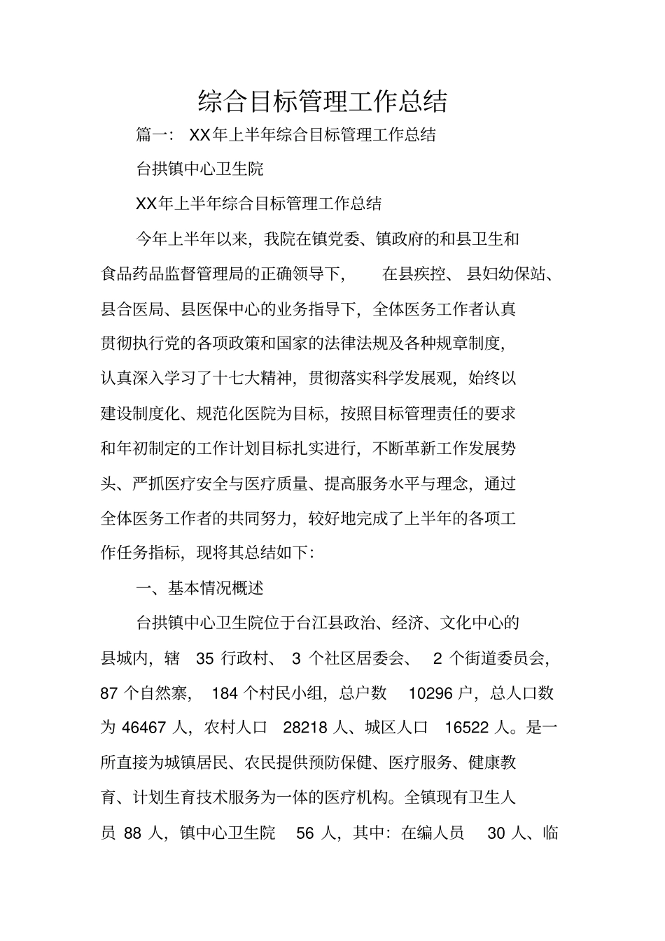 综合目标管理工作总结_第1页