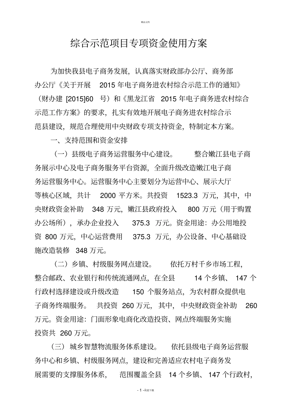 综合示范项目专项资金使用方案_第1页