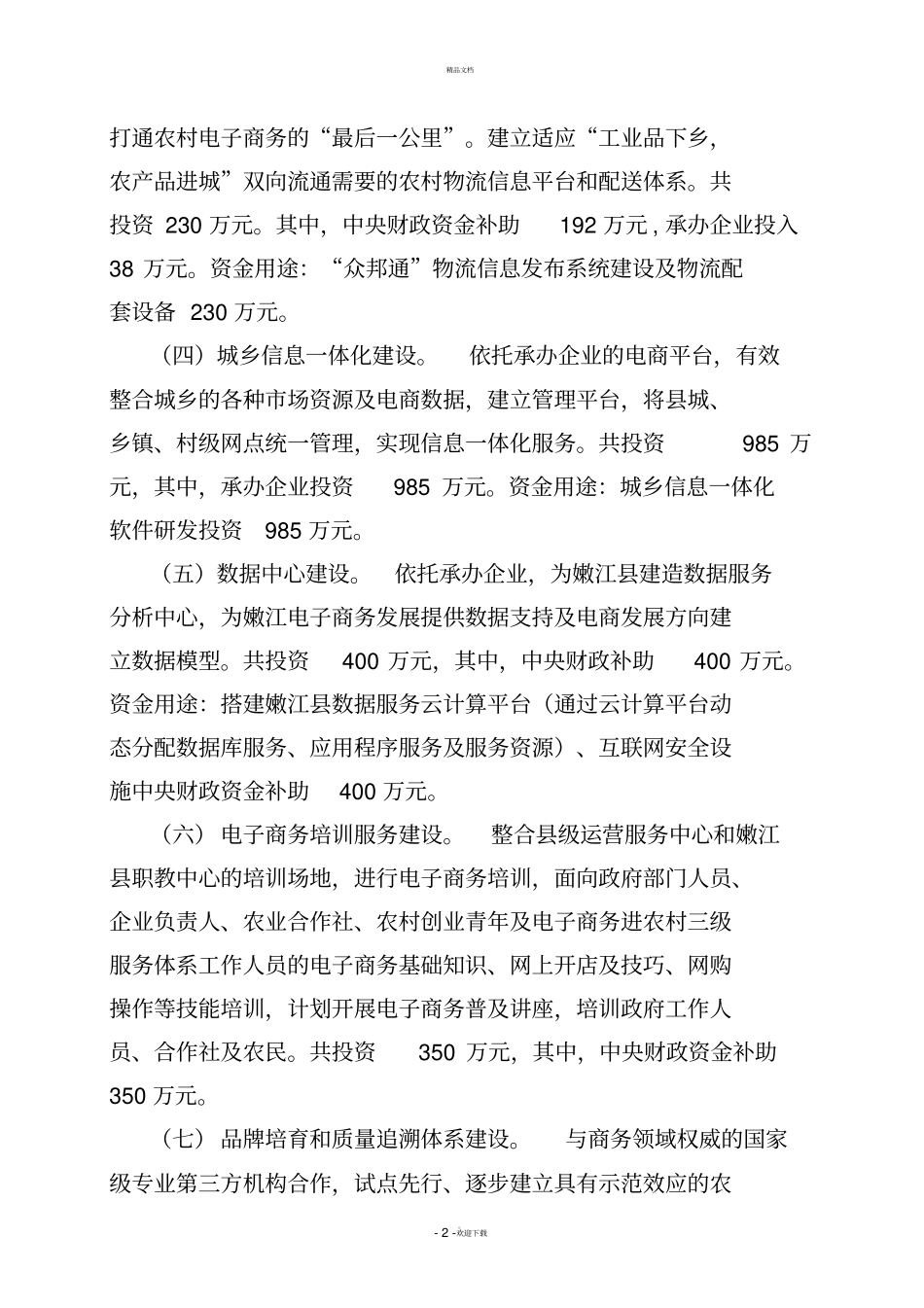 综合示范项目专项资金使用方案_第2页