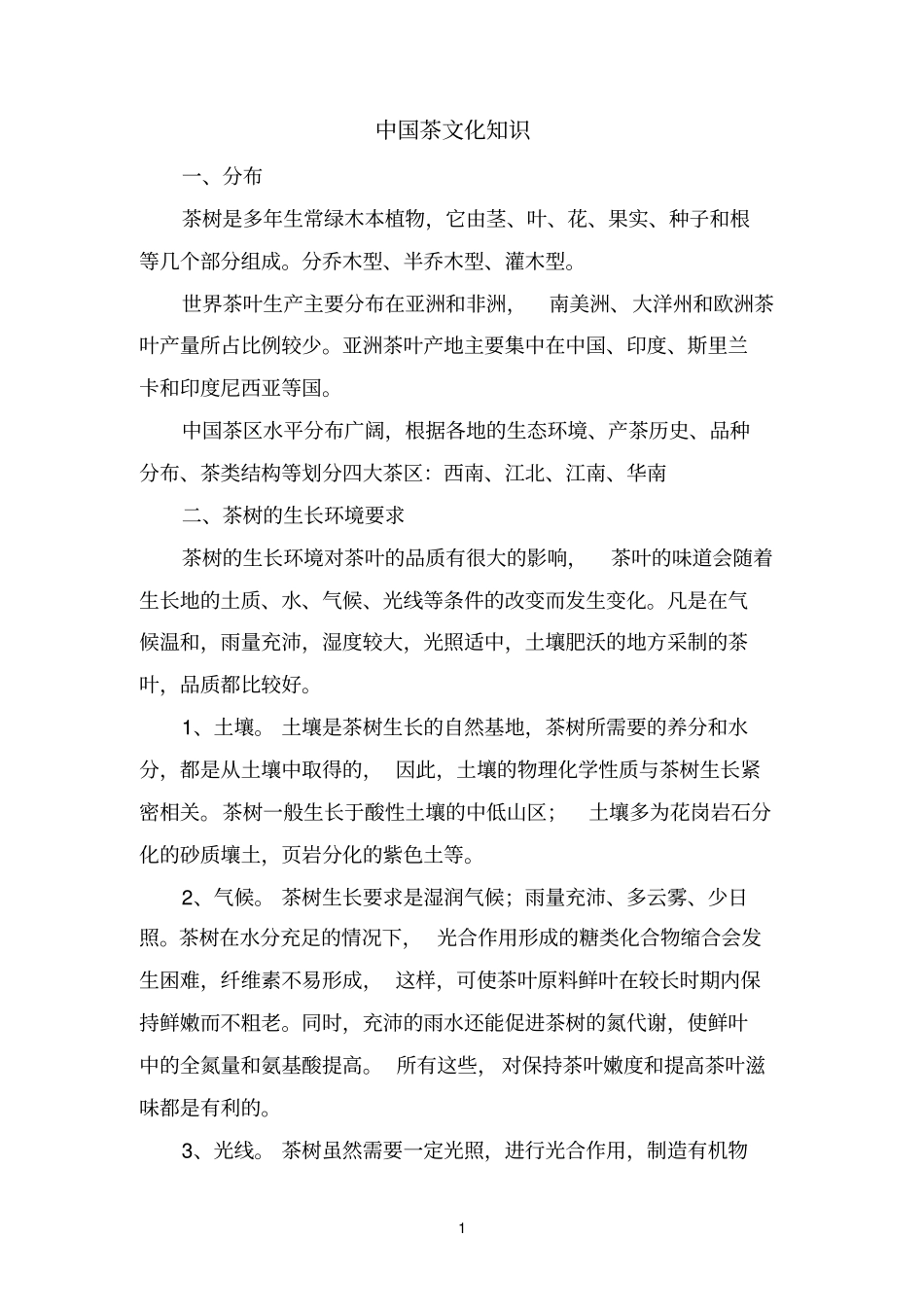 综合知识-茶文化培训教材-20151201分析_第3页