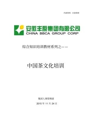 综合知识-茶文化培训教材-20151201分析