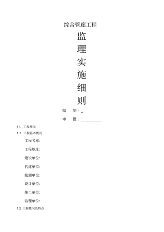 综合管廊工程监理细则