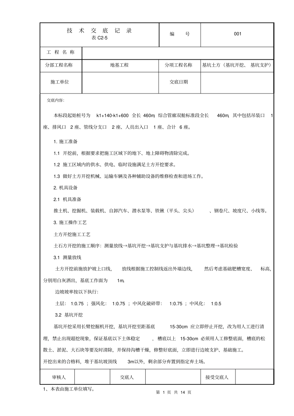 综合管廊基坑开挖汇总_第1页