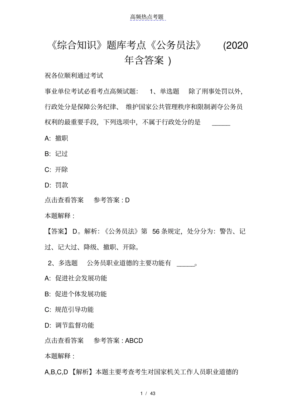 综合知识题库考点公务员法2020年含答案_第1页