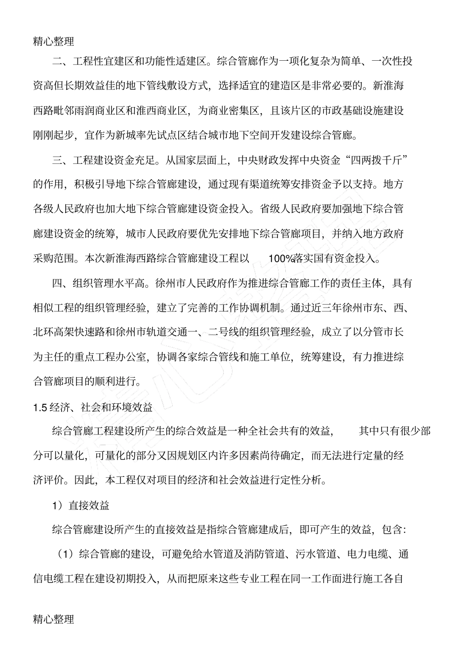 综合管廊建设条件及必要性_第2页