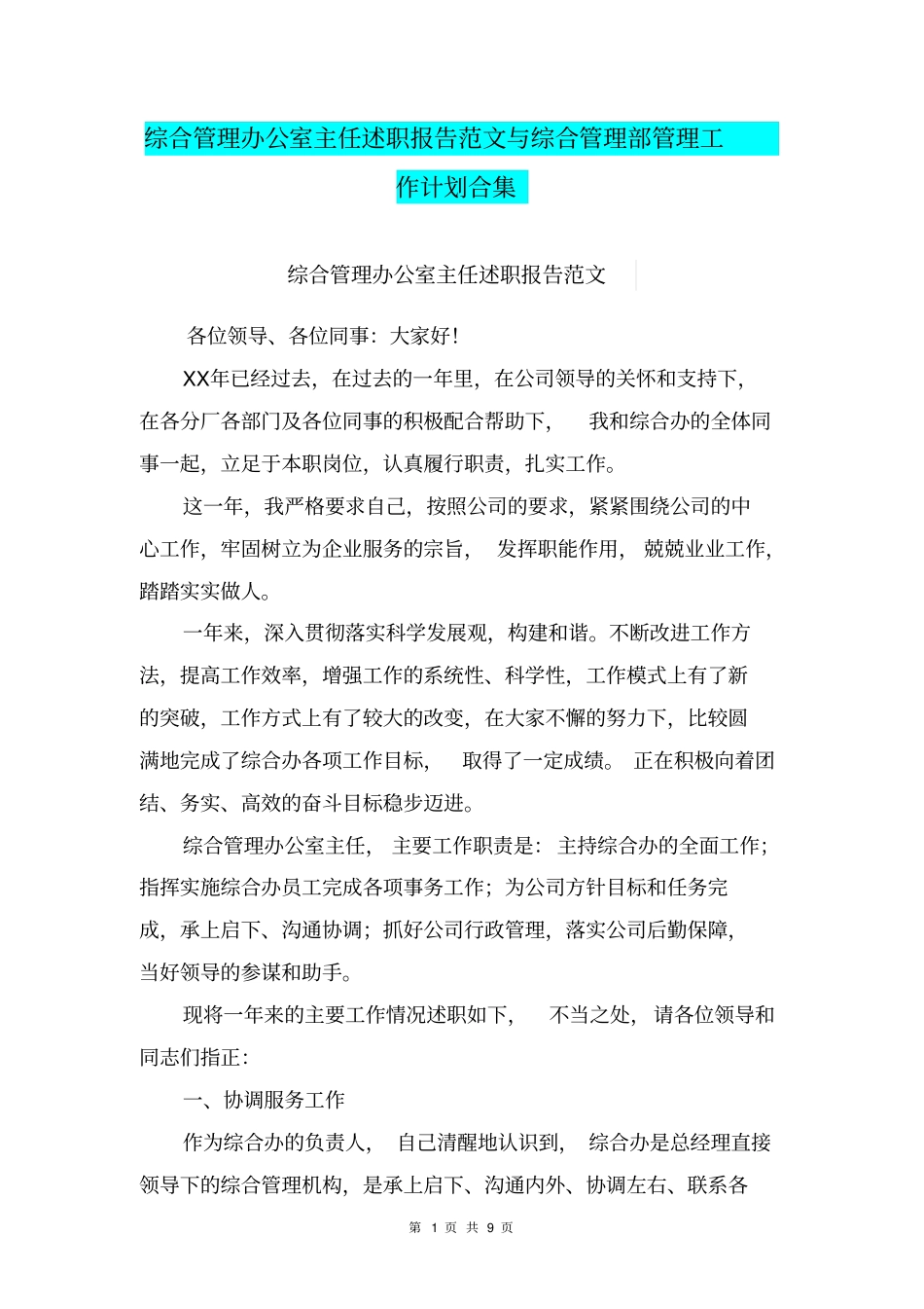 综合管理办公室主任述职报告范文与综合管理部管理工作计划合集_第1页
