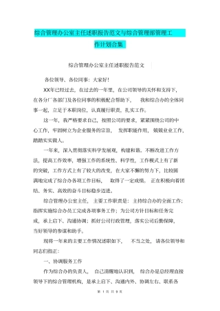 综合管理办公室主任述职报告范文与综合管理部管理工作计划合集