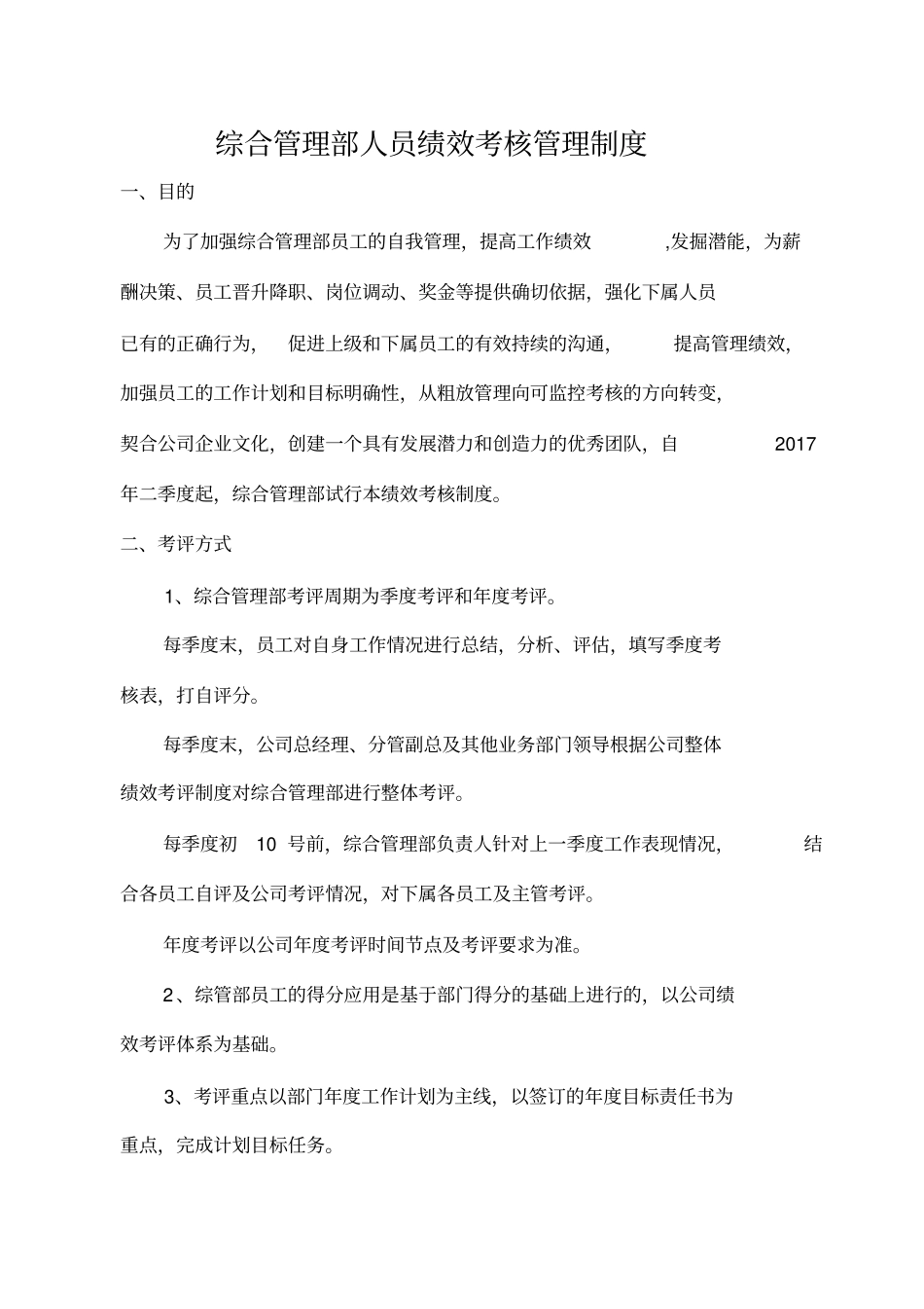 综合管理部人员绩效考核管理制度_第1页