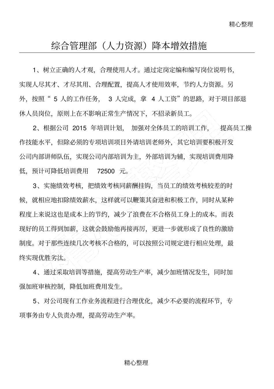 综合管理部人力资源降本增效措施_第1页