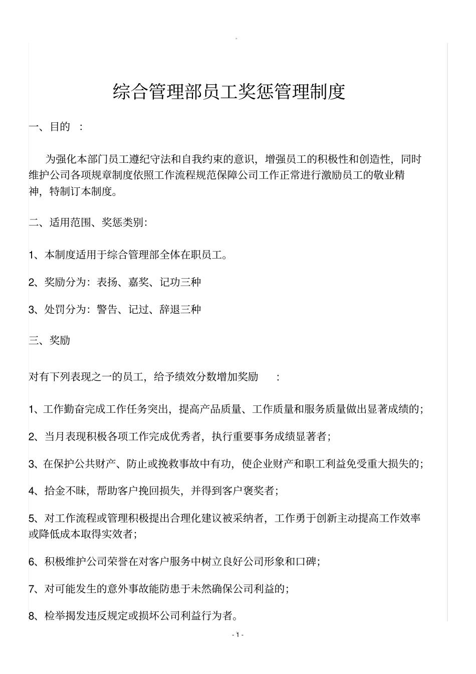 综合管理部奖罚制度_第1页