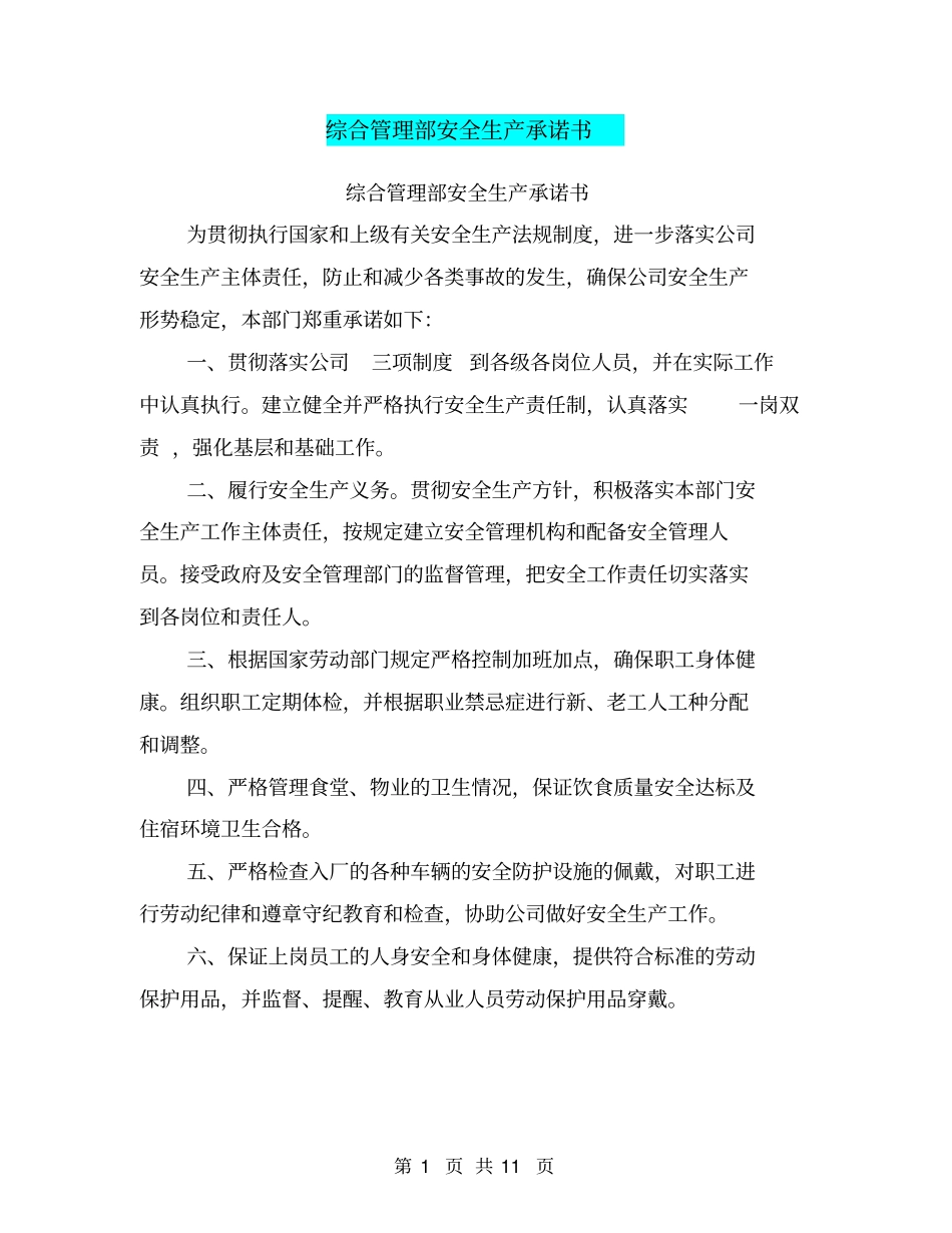 综合管理部安全生产承诺书【可编辑版】_第1页