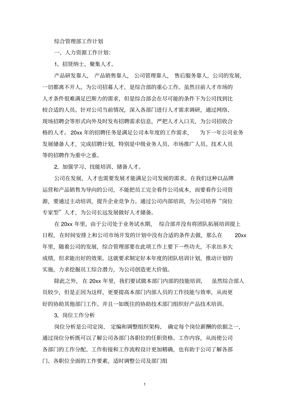 综合管理部工作计划最新_第1页