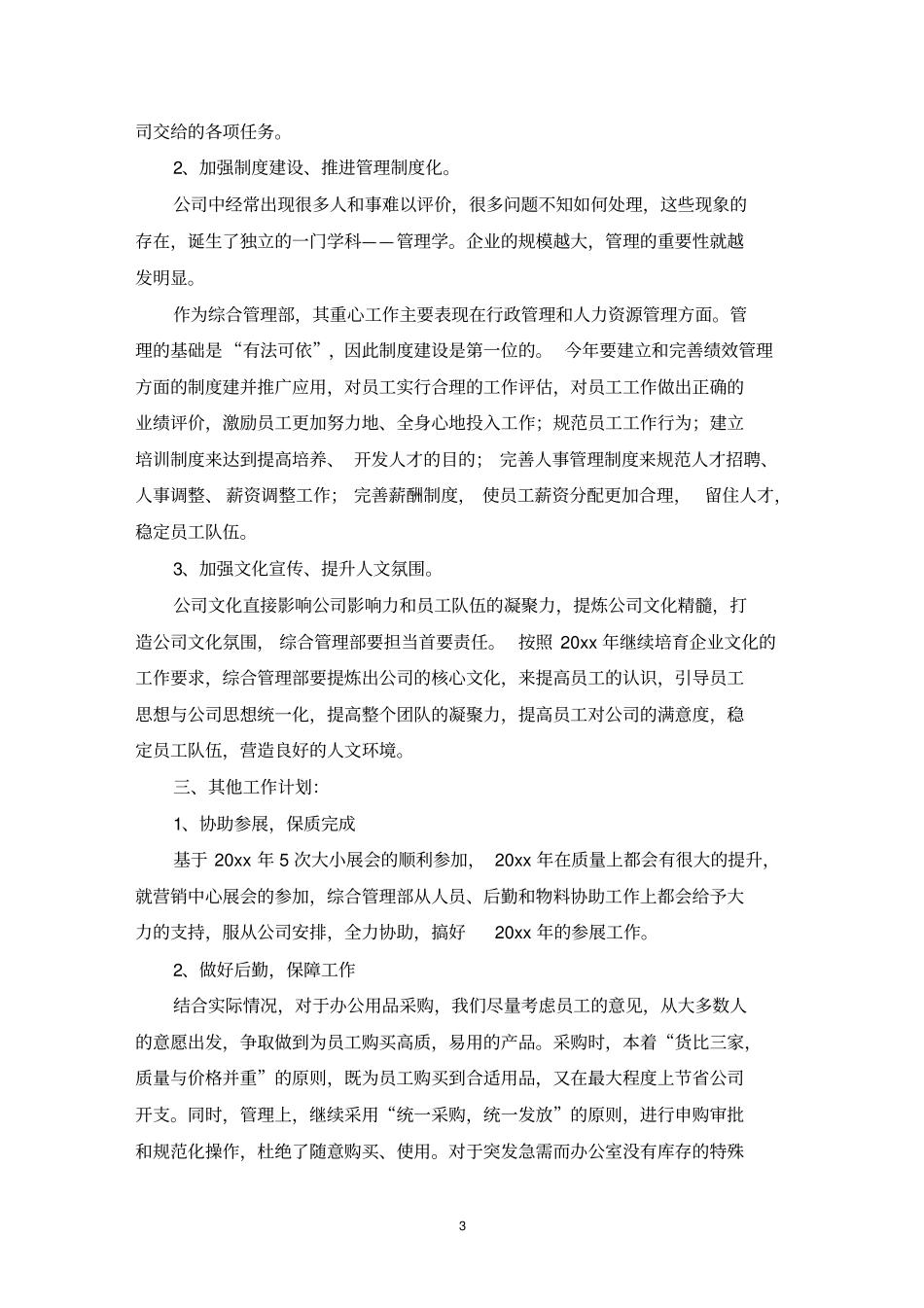 综合管理部工作计划最新_第3页