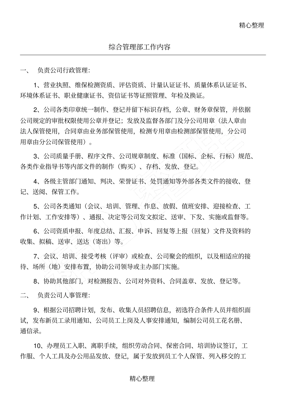 综合管理部工作内容_第1页