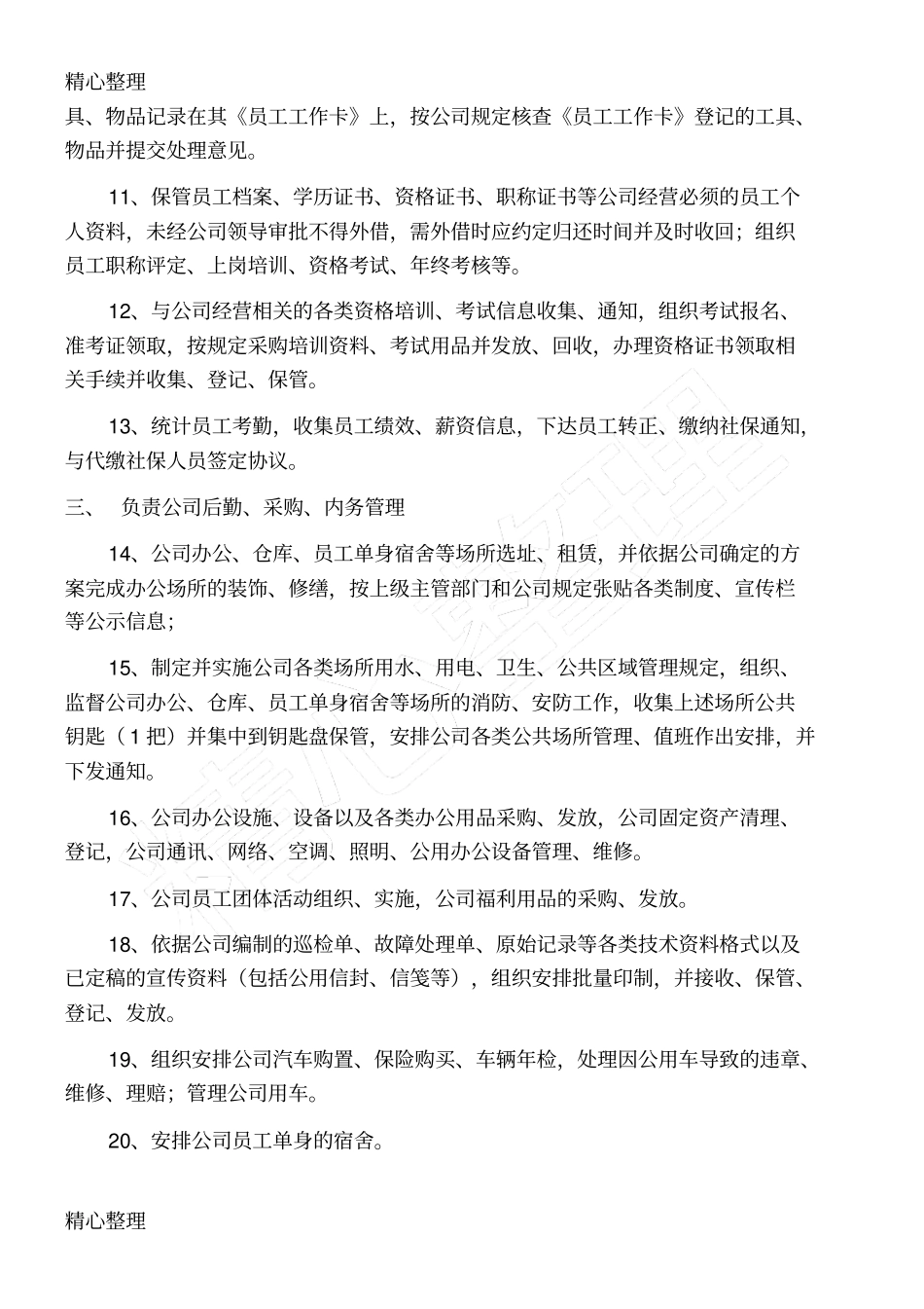 综合管理部工作内容_第2页