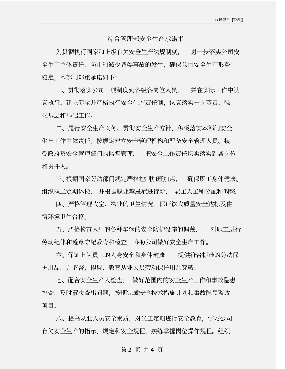 综合管理部安全生产承诺书_第2页
