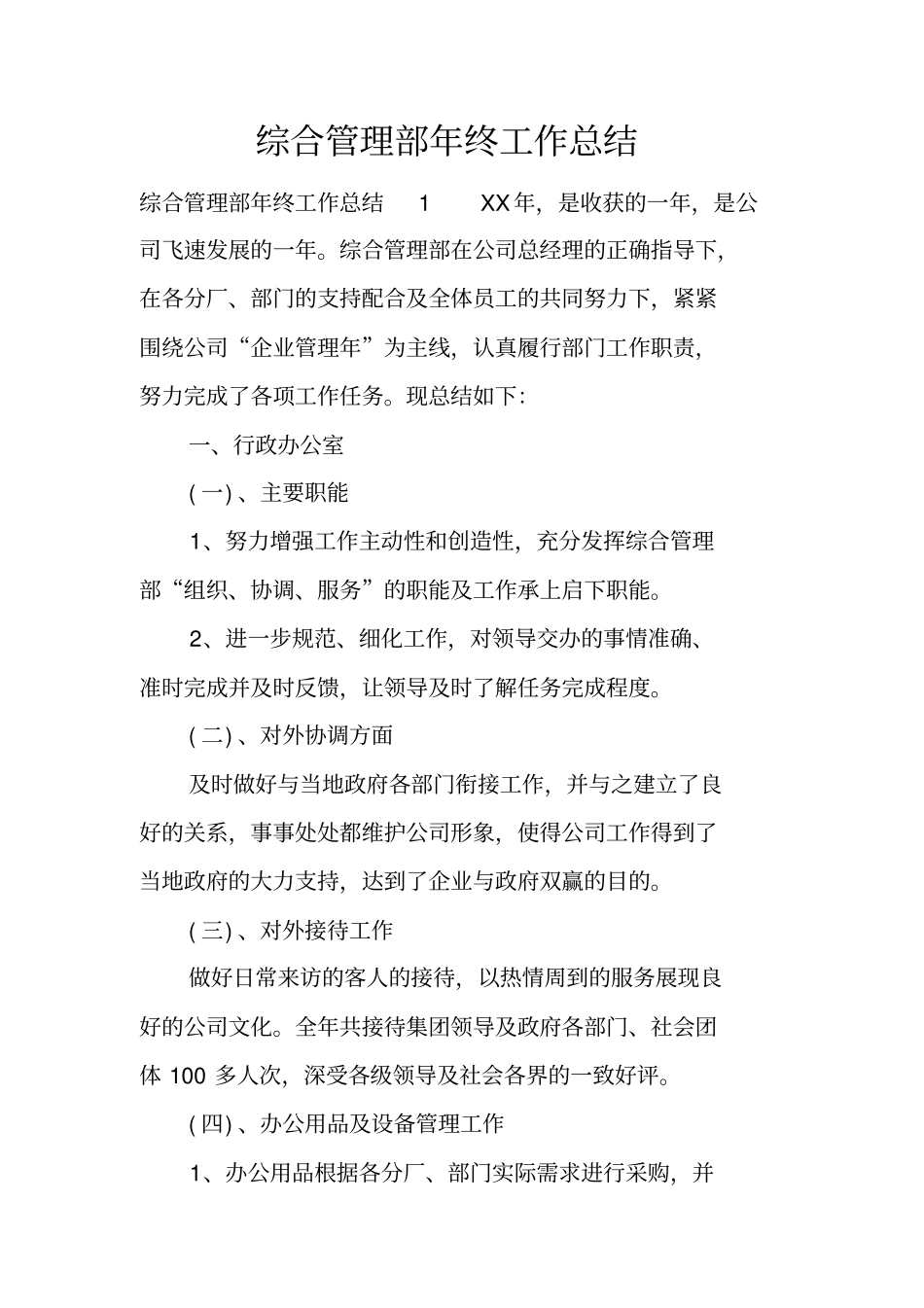 综合管理部年终工作总结_1_第1页