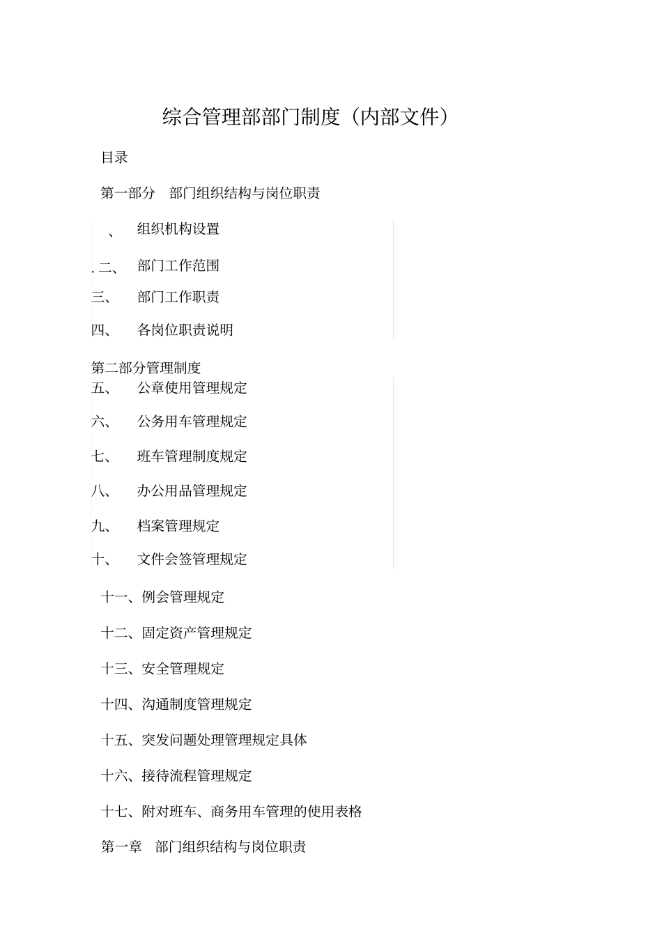 综合管理部部门制度_第1页
