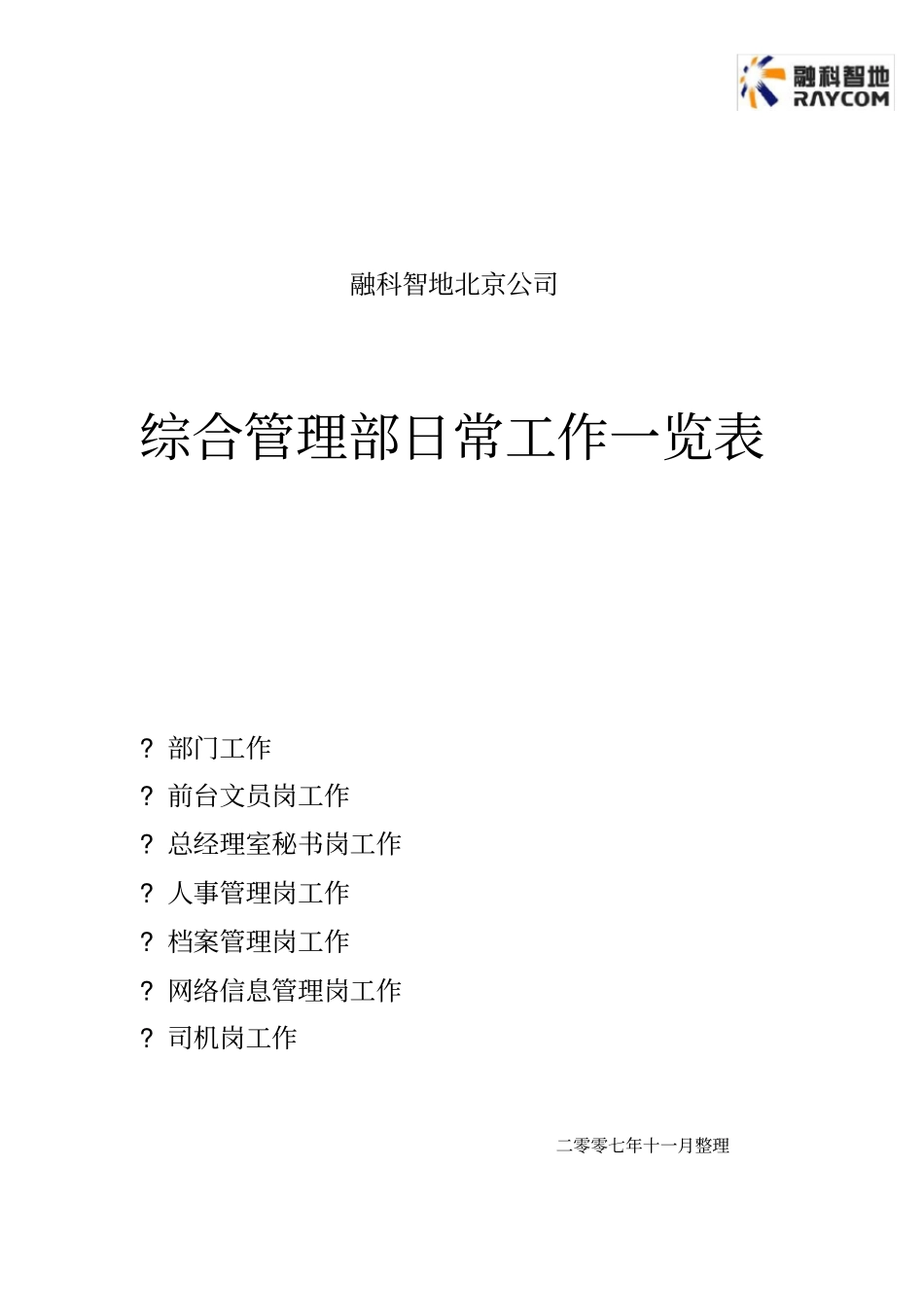 综合管理部日常工作总表_第1页