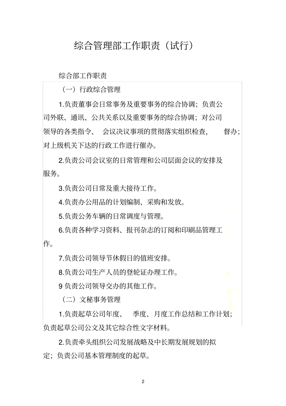 综合管理部部门职责_第2页