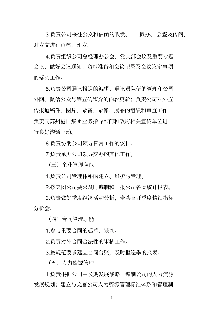 综合管理部部门职责推荐文档_第2页