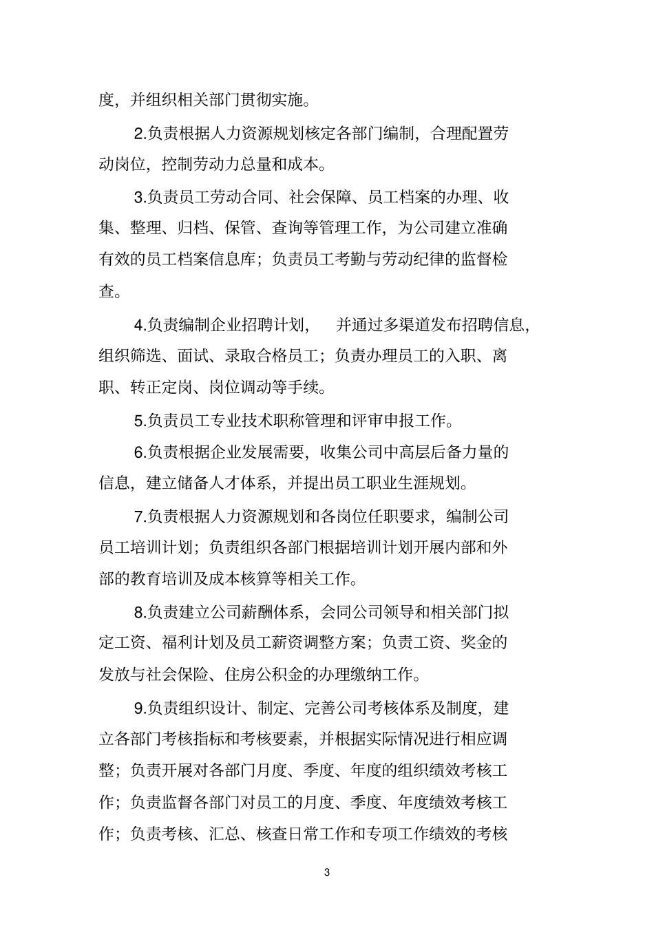 综合管理部部门职责推荐文档_第3页