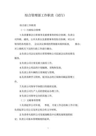 综合管理部部门职责推荐文档