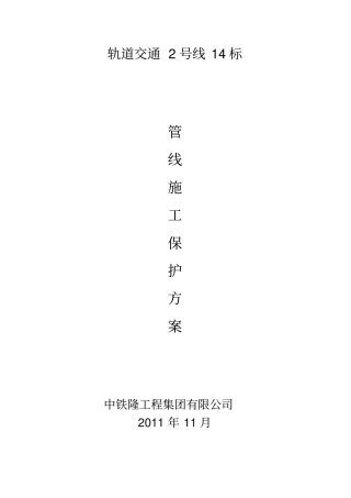 综合管线保护方案汇总
