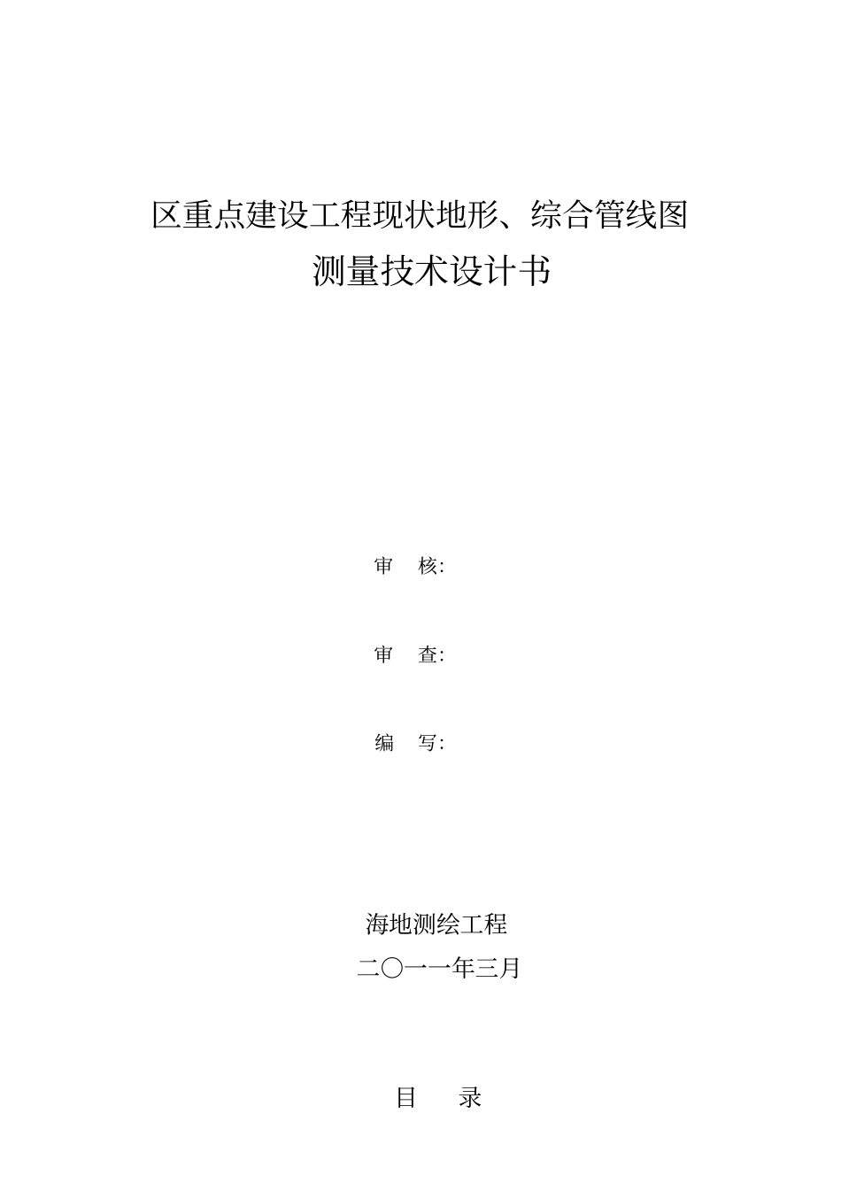 综合管线测量技术方案_第1页