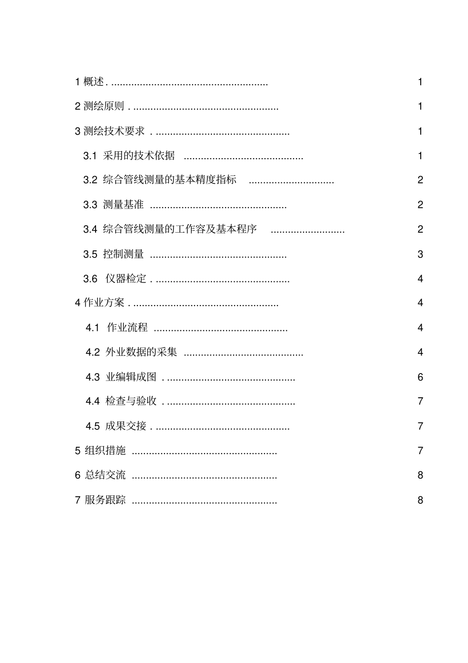 综合管线测量技术方案_第2页