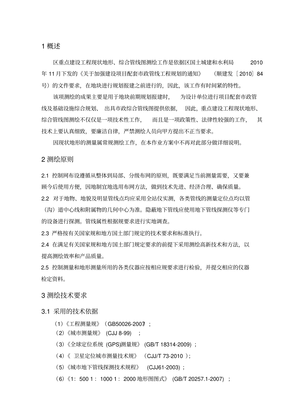 综合管线测量技术方案_第3页