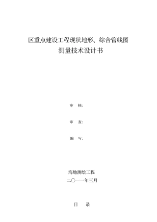 综合管线测量技术方案