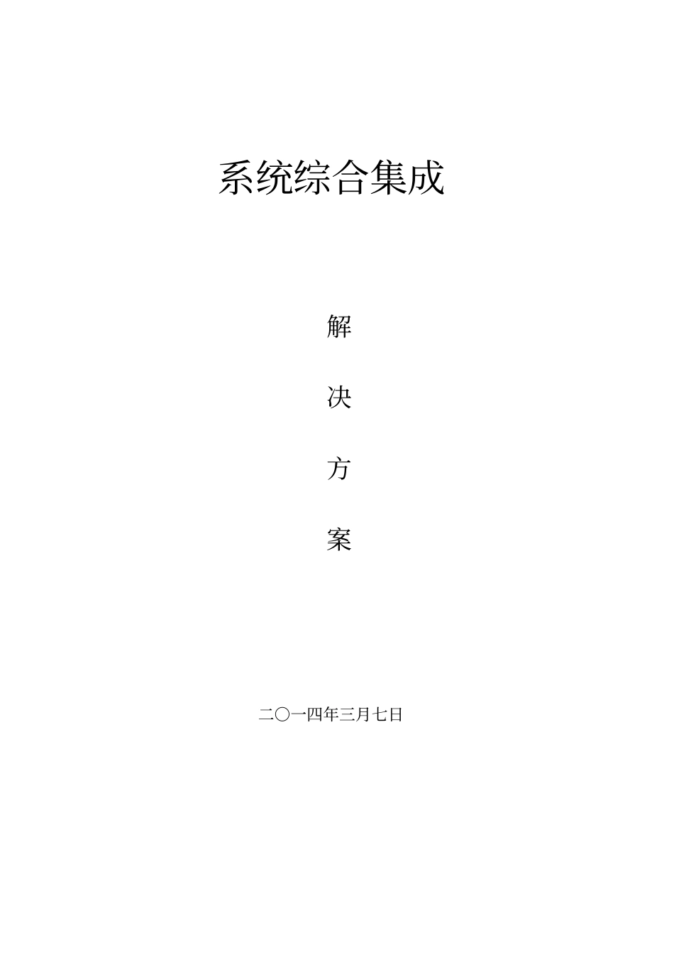 综合系统集成解决方案推荐文档_第1页